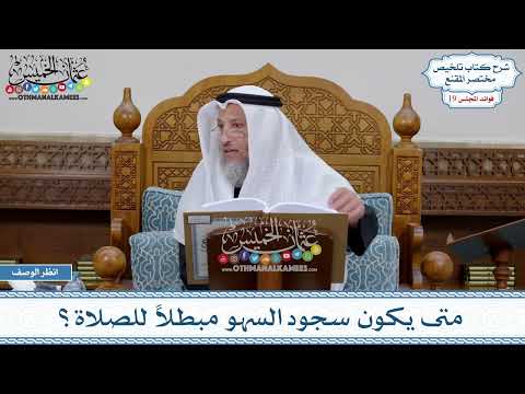 926 - متى يكون سجود السهو مبطلاً للصلاة؟ - عثمان الخميس