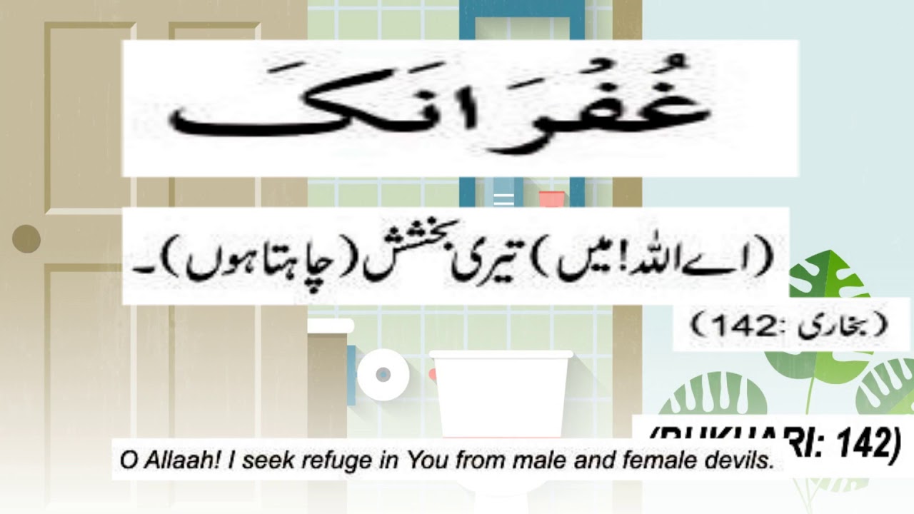 Washroom bathroom toilet Sy Baher Niklny Ki Dua Audio In Arabic urdu washroom-bathroom-toilet-sy-baher-niklny-ki-dua-audio-in-arabic-urdu