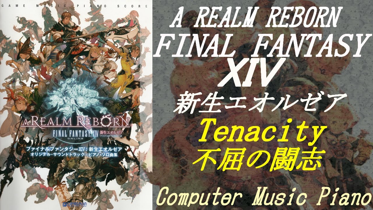 Piano】（新生FINAL FANTASY XIV A Realm Reborn）Tenacity不屈の闘志