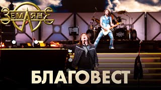 группа "Земляне" - Благовест ("Возвращение легенды" на Газпром Арене)