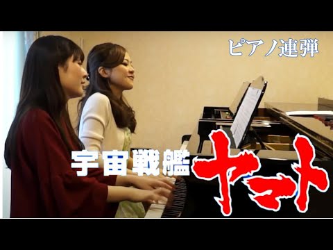 宇宙戦艦ヤマト/ピアノ連弾　ごぼう