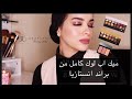 Anastasia Beverly Hills Tutotrial || ميك اب لوك كامل من براند انستازيا ورآيي في كل المنتجات