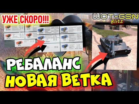 💥СКОРО ОБНОВА!!!💥РЕБАЛАНС, Project Murat - НОВАЯ ВЕТКА и другое в WoT Blitz 2024 | WOT-GSN