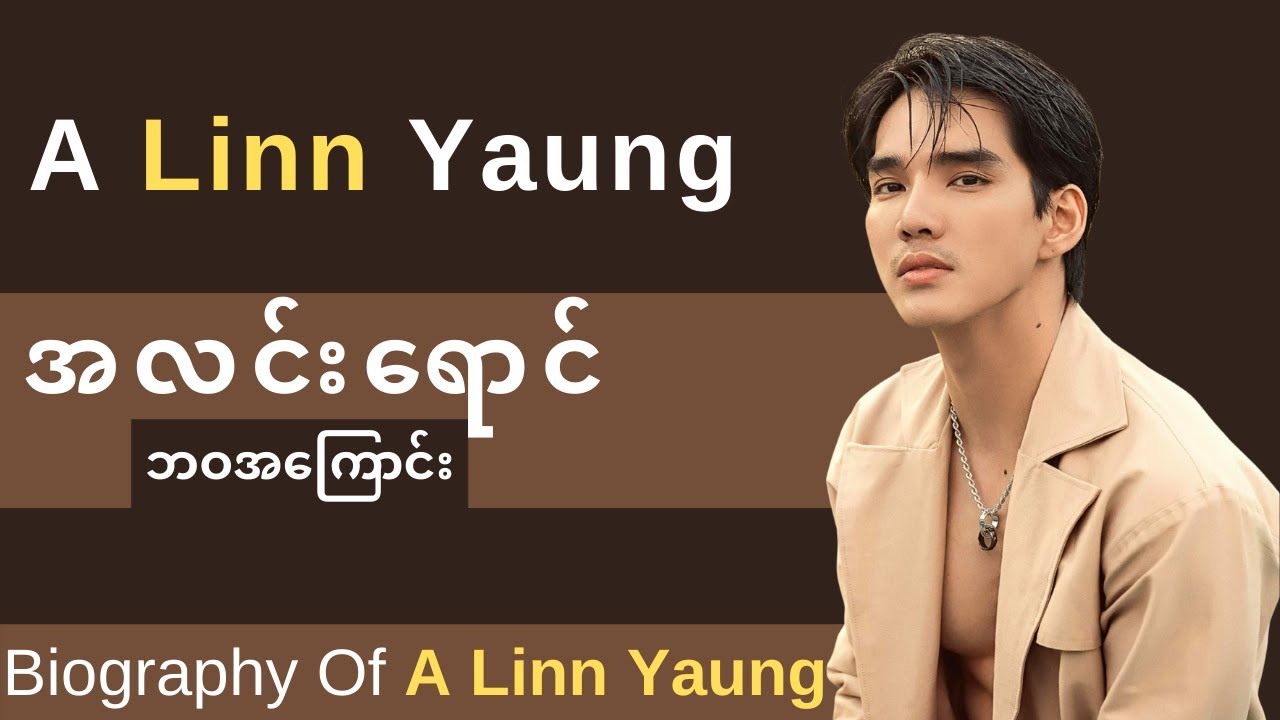 အလင်းရောင် ဘဝအကြောင်း - A Linn Yaung Biography |  ThinYuPar Biography