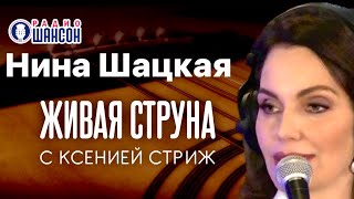 Нина Шацкая в программе радио Шансон «Живая струна»