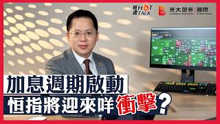 【每週HOT Talk🔥】加息週期啟動 恒指將迎來咩衝擊?|寧德時代累跌40%!是抄底良機?|SNDK LITE 建滔系 粵海投資 國泰君安 石藥集團 耀才證券 |EP70 【每週HOT Talk🔥】加息週期啟動 恒指將迎來咩衝擊?|寧德時代累跌40%!是抄底良機?|SNDK LITE 建滔系 粵海投資 國泰君安 石藥集團 耀才證券 |EP70