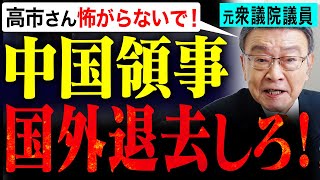 【元議員が断言】中国は敵！高市首相の裏の顔も告白… 元衆議院議員 中津川ひろさと インタビュー