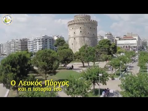 Βίντεο: Ένας άλλος «λευκός πύργος»