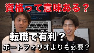 【エンジニア】資格って意味あるの？スキルアップや転職に有効？