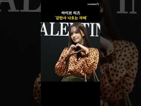 아이브 리즈 '감탄사 나오는 자태'