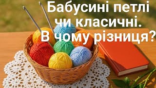 видео: Бабусині й класичні петлі. В чому різниця? картинка: Бабусині й класичні петлі. В чому різниця?
