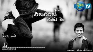Ekawarak Obata ma epanam (එක වරක් ඔබට මා එපානම්)