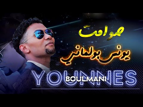 Younes Boulmani Music Beldi صوامت يونس بولماني