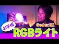 [Eng Sub] お手頃価&高性能LED-RGBライトGodox R1 レビュー