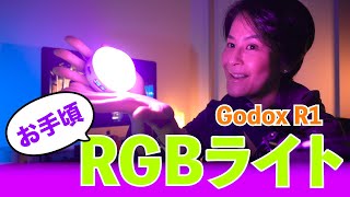 [Eng Sub] お手頃価&高性能LED-RGBライトGodox R1 レビュー