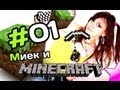 Миёк и [MineCraft] #01 - Долбаный Крипер