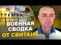 🔥СВИТАН: Атака на НЕФТЕБАЗУ под Москвой / В США шокированы ВСУ в Крыму / РФ ПАНИКУЕТ под Токмаком