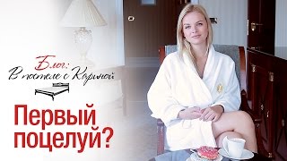 Карина раскрыла тайну своего первого поцелуя - Блог В постели с Кариной - Киев днем и ночью Карина раскрыла тайну своего первого поцелуя - Блог В постели с Кариной - Киев днем и ночью