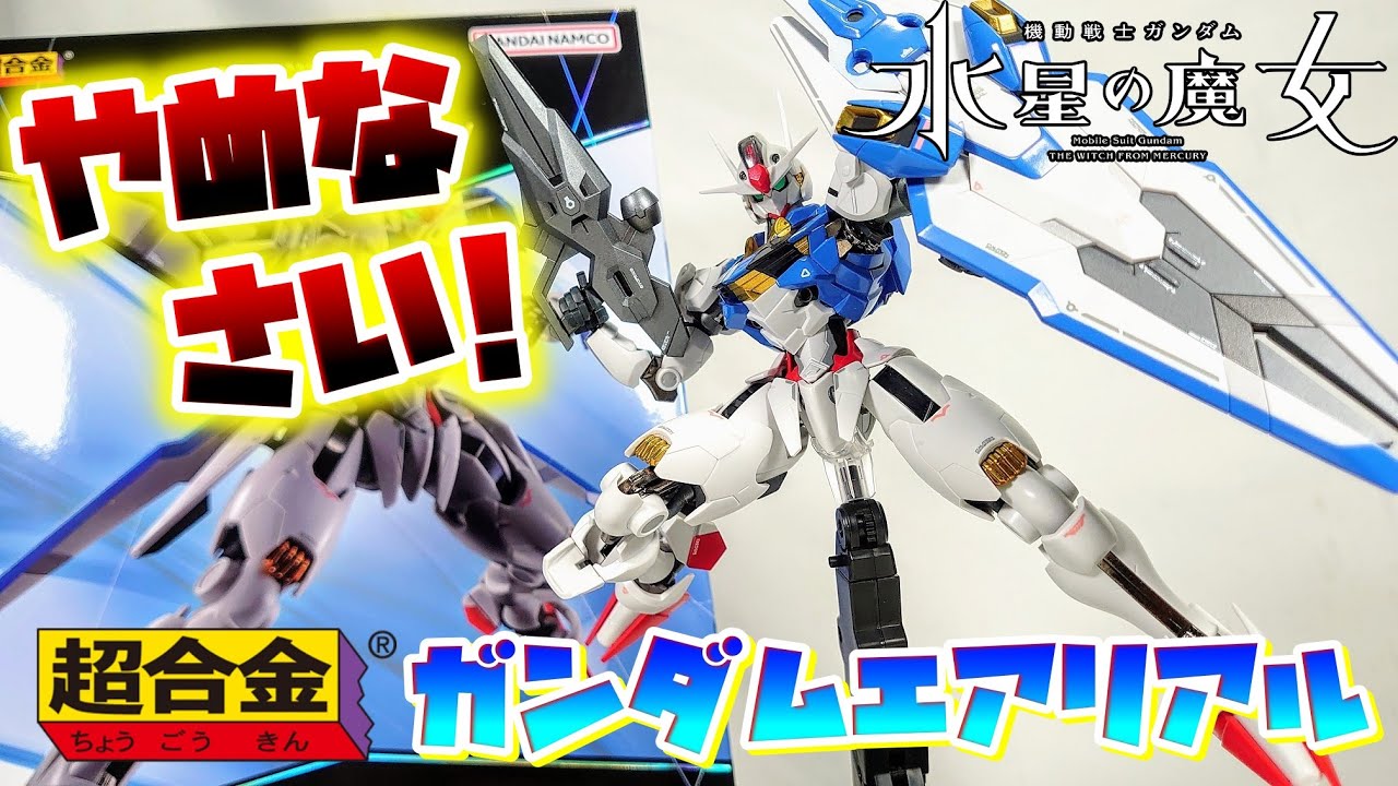 超合金　ガンダムエアリアル 超合金 ガンダム・エアリアル | 魂ウェブ