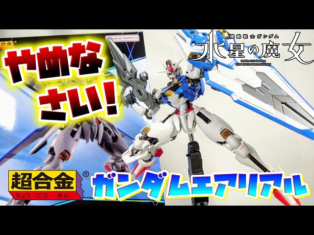 水星の魔女より初の合金玩具発進!!!]超合金 ガンダムエアリアル