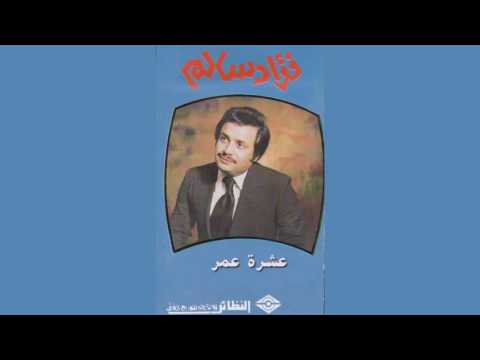 Eshrat Omor فؤاد سالم - عشرة عمر