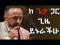ከ ጌታ ጋር ጊዜ ይኑራችሁ ነብይ ጥላሁን ጸጋዬ Jesus Protestantreformation Habesha 