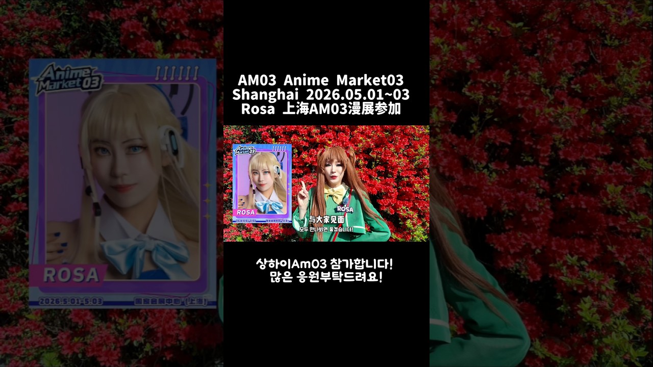 #am03 #cosplay #animemarket03 Shanghai animemarket03 상하이 anime market에 참가하게 되었습니다!