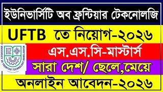 🔥 ইউনিভার্সিটি অব ফ্রন্টিয়ার টেকনোলজি বাংলাদেশ (UFTB) নিয়োগ ২০২৬ | University Job Circular 2026