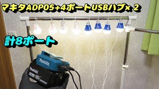 マキタUSBバッテリアダプタADP05に100均4ポートハブを2つ繋いでLED電球を8発点灯させてみた