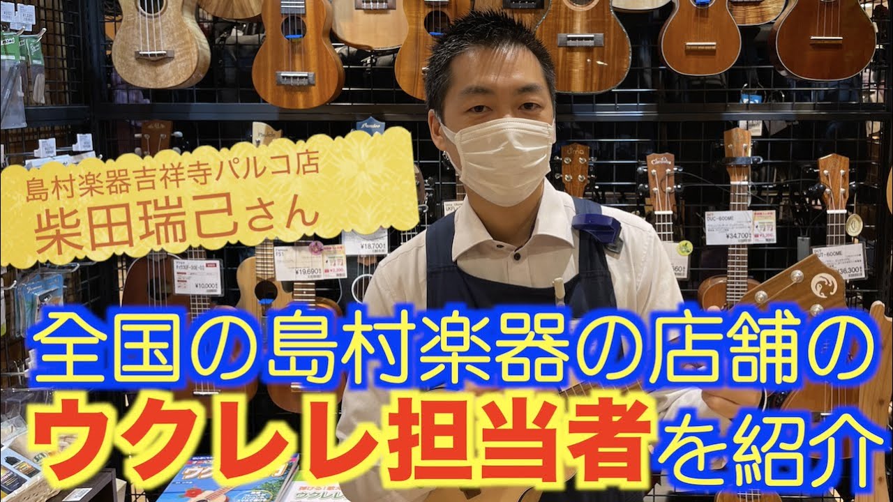 島村楽器のウクレレ担当者紹介 東京都武蔵野市 吉祥寺パルコ店 柴田さん Youtube 島村楽器のウクレレ担当者紹介 東京都武蔵野市 吉祥寺パルコ店 柴田さん Youtube