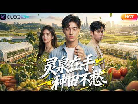 【全集完結】🔥重生斷親回鄉種田,我靠一口靈泉逆襲首富,昔日害我的沈家跪著求我回家!昔日人人唾棄的沈家棄子,如今手握絕世機緣!不靠親情不靠人脈,僅憑一己之力逆天翻盤,事業一路高歌猛進!