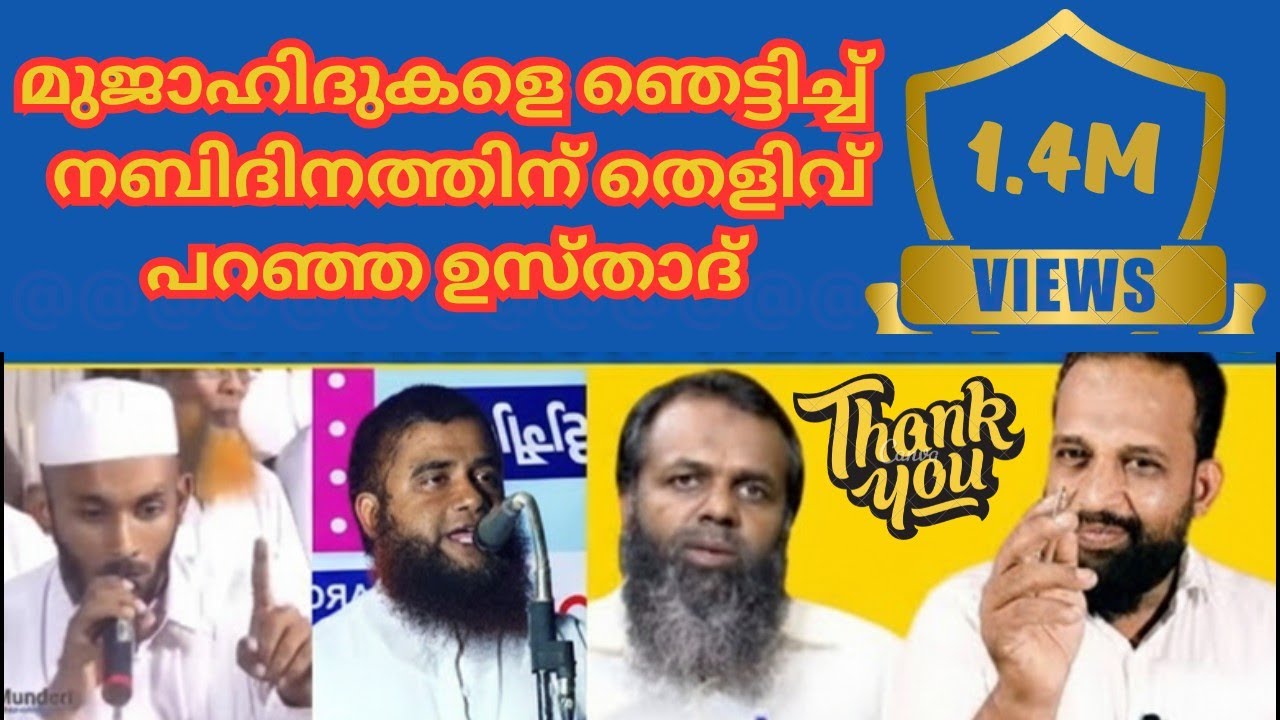 മുജാഹിദുകളെ ഞെട്ടിച്ച് നബിദിനത്തിന് തെളിവ് പറഞ്ഞ ഉസ്താദ്