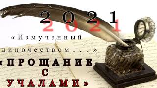 2021 ᛁ «Измученный одиночеством...» ᛁ «Прощание с Учалами» (© Данила Галин.)