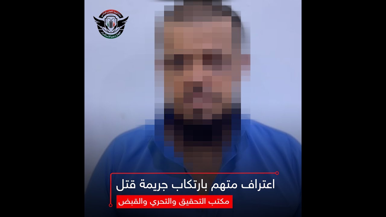 اعتراف متهم بجريمة قتل