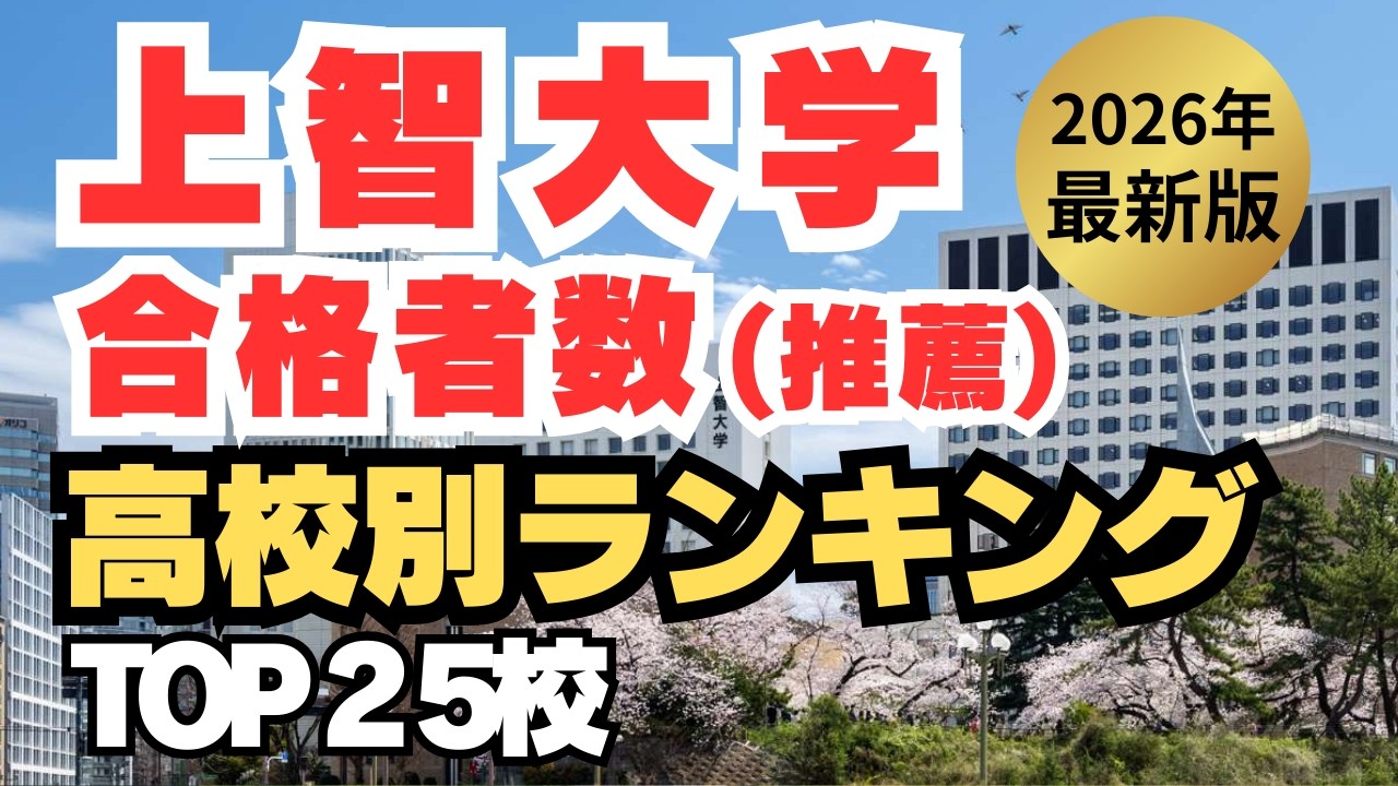 【2026年最新】上智大学 推薦入試合格者数が多い高校ランキングTOP25 上智推薦に強い高校はここだ！