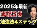 【2025年最新版】簿記3級勉強法4ステップ【挫折しない最短ルート】
