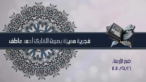 تلاوة هادئة من فجر الأربعاء (2020/9/16) بصوت القارئ / أحمد عاطف
