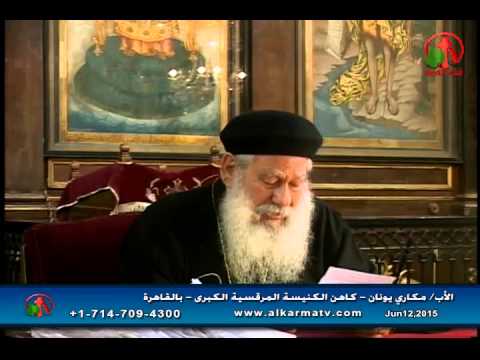 Father Makari Yunan - Jun 12, 2015 | العظة الأسبوعية للأب مكاري يونان 12 يونيو