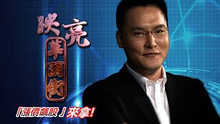 20201225映亮華爾街