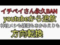 イチベイこと岡本一兵衛さんYou TubeチャンネルBANどころか永久追放されてしまう。えんどうチャンネル、へずまりゅう、ガーシー並の重い処分。神社メシ、雑栗わかる、あかみえり等も方向転換