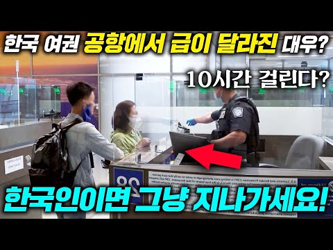 최근 한국 여권만 들고 가면 입국심사가 빨라지는 충격적인 이유(한국만 초고속?!)