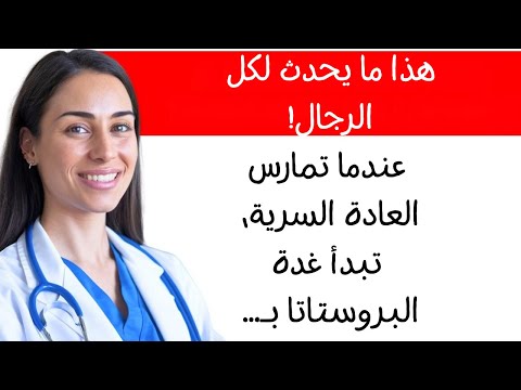 تغيرات غريبة في غدة البروستاتا عند الرجال الذين يمارسون العادة السرية يومي ا
