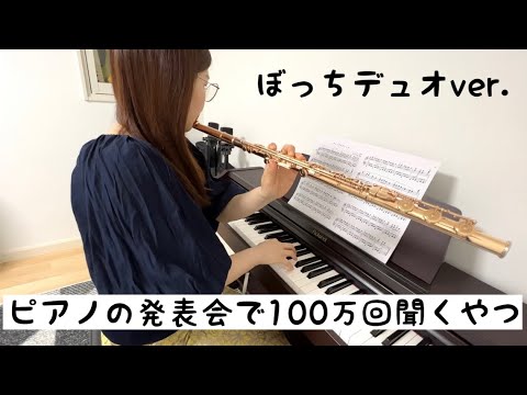 【ぼっちレベル100】ピアノの発表会で100万回聞くやつ