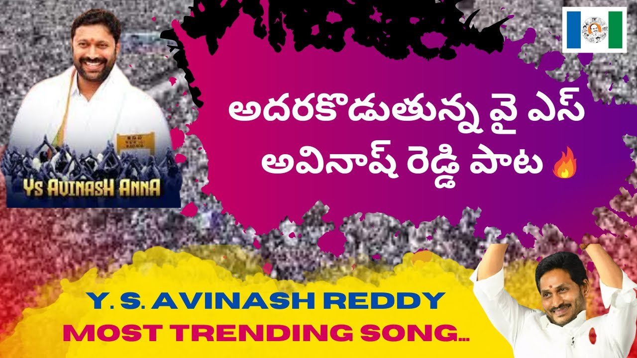 Y. S. Avinash Reddy most trending song | అదరకొడుతున్న వై ఎస్ అవినాష్ రెడ్డి పాట | AP Elections 2024