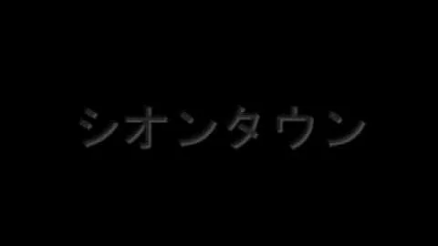 تحميل シオンタウン 原曲