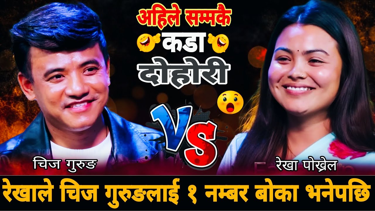 रेखाले चिज गुरुङलाई १ नम्बर बोका भनेपछि😱|| New Live Dohori || Chij Gurung vs Rekha Pokharel 