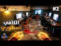 محاكي مقهى الالعاب الكافي اسطوري مع التوسعة الجديدة 