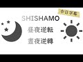 SHISHAMO 昼夜逆転 晝夜逆轉【中日字幕】