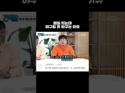   매일 지는데 야구팀 못 바꾸는 이유