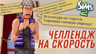 картинка: этот челлендж заставил меня говорить плохие слова | The Sims 2
